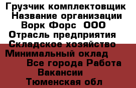 Грузчик-комплектовщик › Название организации ­ Ворк Форс, ООО › Отрасль предприятия ­ Складское хозяйство › Минимальный оклад ­ 23 000 - Все города Работа » Вакансии   . Тюменская обл.